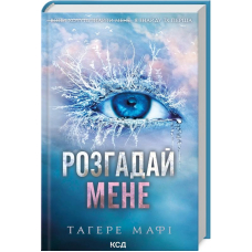 Розгадай мене. Книга 2
