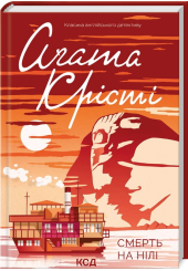 Смерть на Нілі