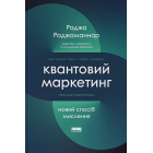 Квантовий маркетинг. Новий спосіб мислення