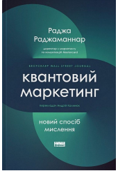 Квантовий маркетинг. Новий спосіб мислення