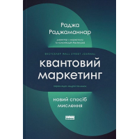Квантовий маркетинг. Новий спосіб мислення