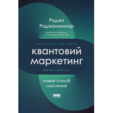 Квантовий маркетинг. Новий спосіб мислення