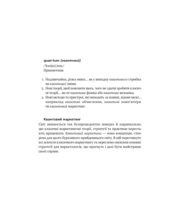 Квантовий маркетинг. Новий спосіб мислення