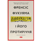 Лібералізм і його протиріччя