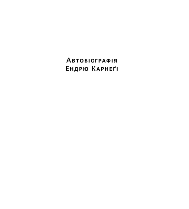 Автобіографія. Євангеліє багатства