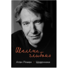 Шалено, глибоко. Щоденники Алана Рікмана