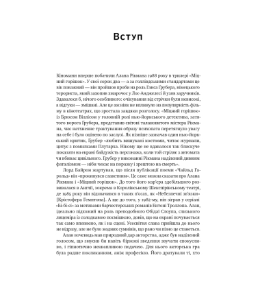 Шалено, глибоко. Щоденники Алана Рікмана