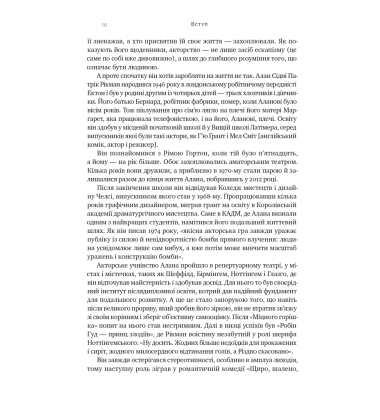 Шалено, глибоко. Щоденники Алана Рікмана