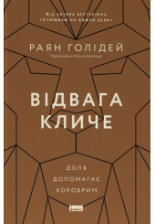 Відвага кличе