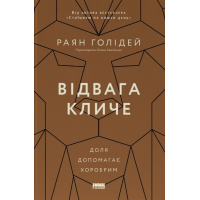 Відвага кличе