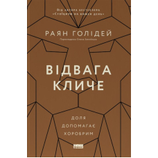Відвага кличе