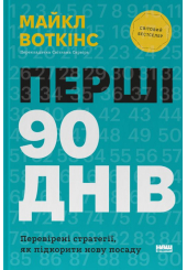 Перші 90 днів
