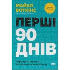 Перші 90 днів
