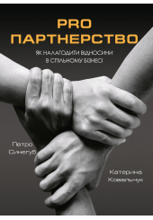 PRO партнерство. Як налагодити відносини в спільному бізнесі