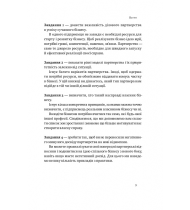 PRO партнерство. Як налагодити відносини в спільному бізнесі
