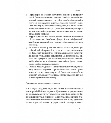 PRO партнерство. Як налагодити відносини в спільному бізнесі