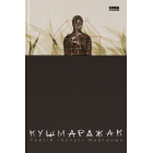 Кушмарджак