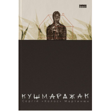 Кушмарджак