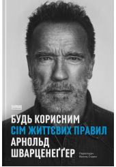 Будь корисним. Сім життєвих правил