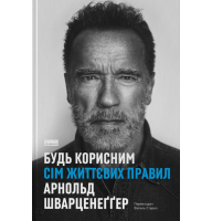 Будь корисним. Сім життєвих правил