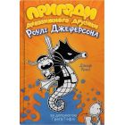Пригоди дивовижного друзяки Роулі Джеферсона. Книга 2