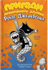 Пригоди дивовижного друзяки Роулі Джеферсона. Книга 2