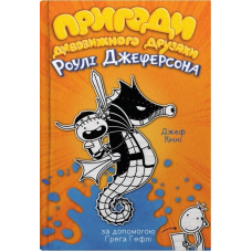 Пригоди дивовижного друзяки Роулі Джеферсона. Книга 2