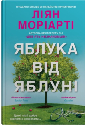 Яблука від яблуні
