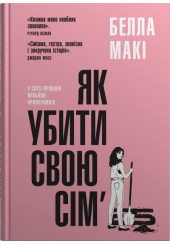 Як убити свою сім'ю