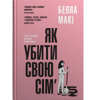 Як убити свою сім'ю
