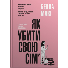 Як убити свою сім'ю