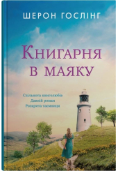 Книгарня в маяку