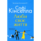 Люби своє життя