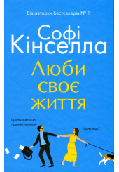 Люби своє життя