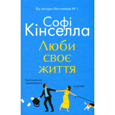 Люби своє життя