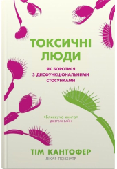 Токсичні люди. Як боротися з дисфункціональними стосунками