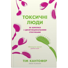 Токсичні люди. Як боротися з дисфункціональними стосунками