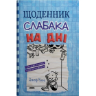 Щоденник слабака. На дні. Книга 15