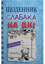 Щоденник слабака. На дні. Книга 15