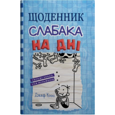 Щоденник слабака. На дні. Книга 15