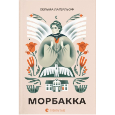 Морбакка