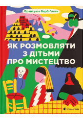 Як розмовляти з дітьми про мистецтво