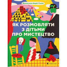 Як розмовляти з дітьми про мистецтво