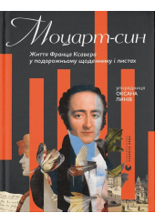 Моцарт-син. Життя Франца Ксавера у подорожньому щоденнику і листах