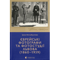 Єврейські фотографи та фотостудії Львова (1860–1939)