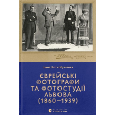 Єврейські фотографи та фотостудії Львова (1860–1939)