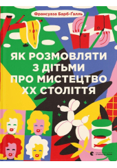 Як розмовляти з дітьми про мистецтво ХХ століття