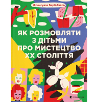 Як розмовляти з дітьми про мистецтво ХХ століття