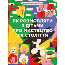 Як розмовляти з дітьми про мистецтво ХХ століття