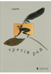 Третій рай